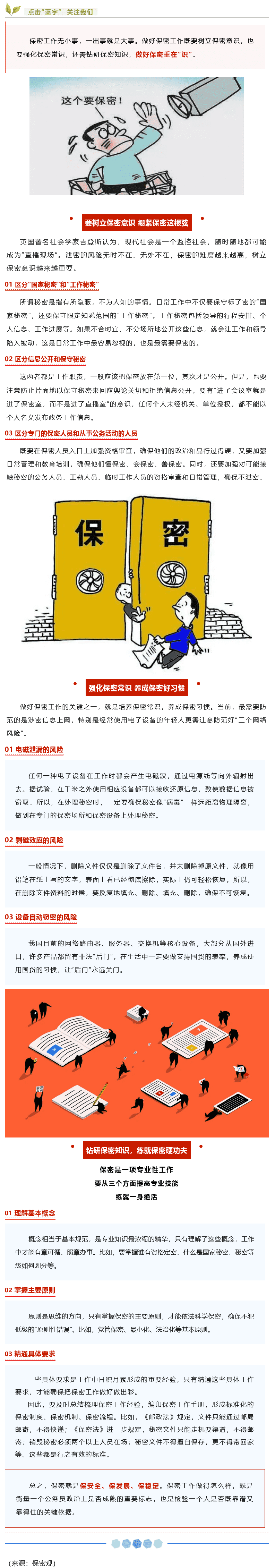 【保密知識(shí)】如何做好保密工作？