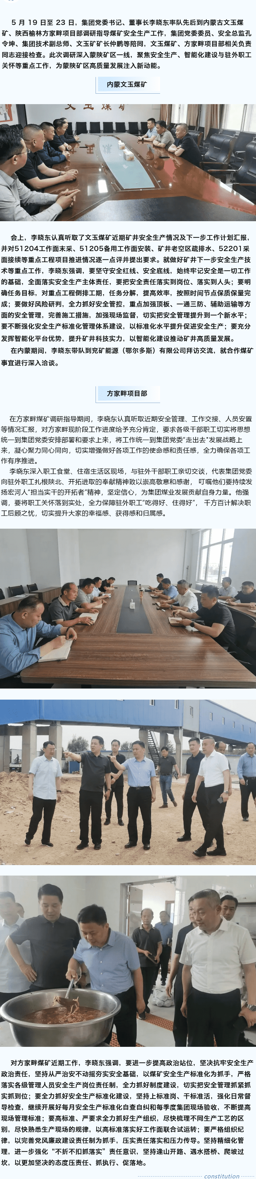 堅定目標謀新篇，強基固本筑煤業(yè)——李曉東赴內蒙古、陜西礦區(qū)調研督導安全生產(chǎn)