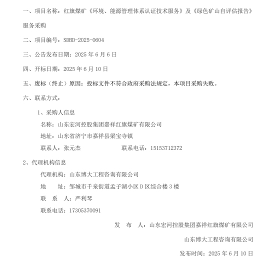 一、項目名稱：紅旗煤礦《環(huán)境、能源管理體系認證技術服務》及《綠色礦山自評估報告》