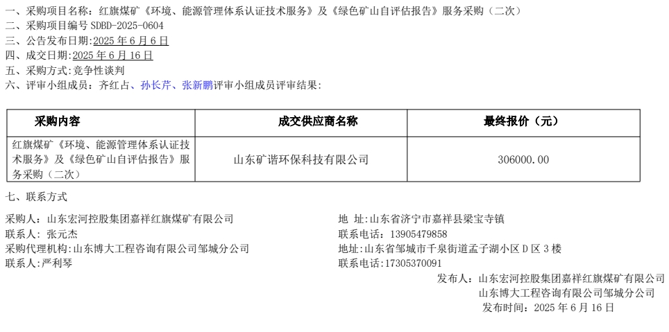 紅旗煤礦《環(huán)境、能源管理體系認(rèn)證技術(shù)服務(wù)》及《綠色礦山自評估報告》服務(wù)采購